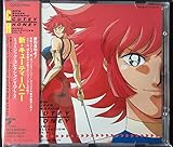 「新・キューティーハニー」 ミュージック・コレクション(2)