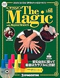 ザ・マジック 68号 [分冊百科] (DVD・マジックアイテム付)