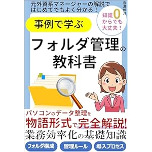 事例で学ぶフォルダ管理の教科書　パソコンのデータ整理を物語形式で完全解説！業務効率化の基礎知識: 元外資系マネージャーの解説ではじめてでもよく分かる！フォルダ構成 管理ルール 導入プロセス ビジネス思考の表紙