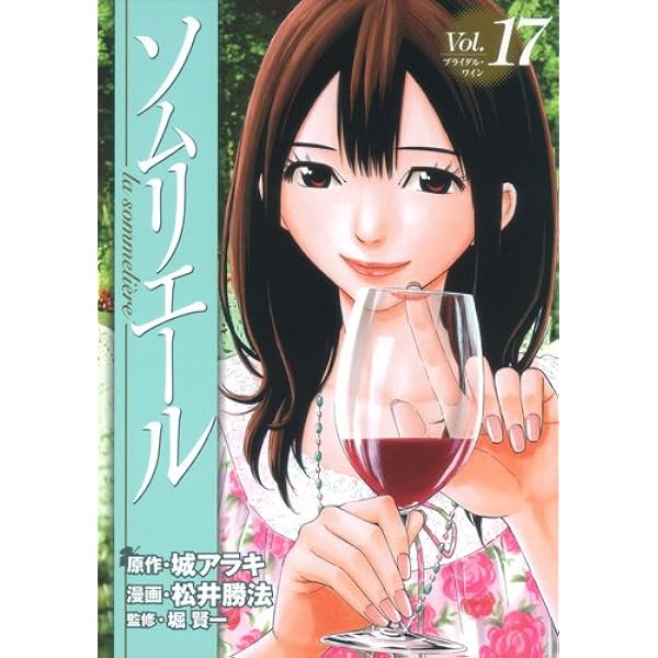 ソムリエール 21 (ヤングジャンプコミックス) | 松井 勝法, 堀 賢一