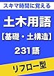 スキマ時間に覚える 土木用語　基礎・土構造編　231語　（リフロー型）