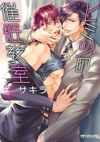 『ヒミツの催眠教室』1巻