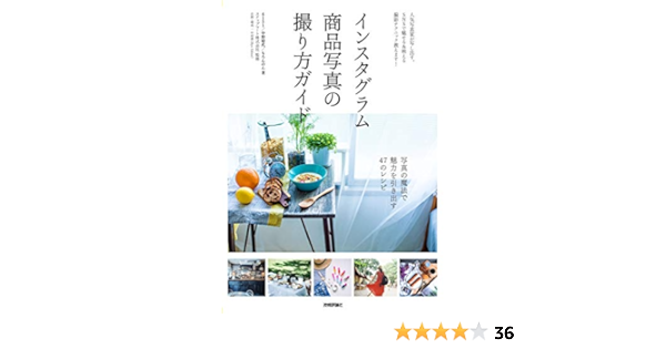 インスタグラム商品写真の撮り方ガイド 6151 中野 晴代 もろんのん スナップマート株式会社 本 通販 Amazon