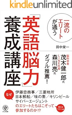 一流のエリートが通う「英語脳力」養成講座