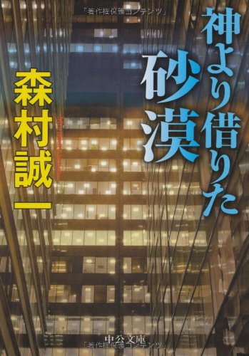 森村誠一:神より借りた砂漠 (中公文庫)