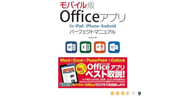 モバイル版 Officeアプリ For Ipad Iphone Android パーフェクトマニュアル 村上弘子 本 通販 Amazon