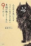 人の目を気にせずラクに生きるために黒猫が教えてくれた9つのこと