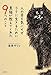 人の目を気にせずラクに生きるために黒猫が教えてくれた9つのこと 人の目を気にせずラクに生きるために黒猫が教えてくれた9つのこと