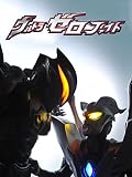 ウルトラゼロファイト