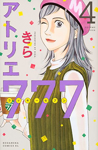 『アトリエ777』4巻