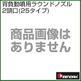 ゼノア 背負動噴用ラウンドノズル2頭口(25タイプ) [種類：ラウンドノズル除草剤噴口][用途：ラウンドアップマックスロード]