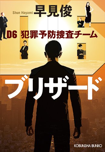 ブリザード: D6 犯罪予防捜査チーム (光文社文庫)