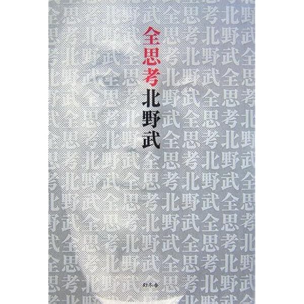 Kitano par Kitano: 北野武による「たけし」 (ハヤカワ・ノン