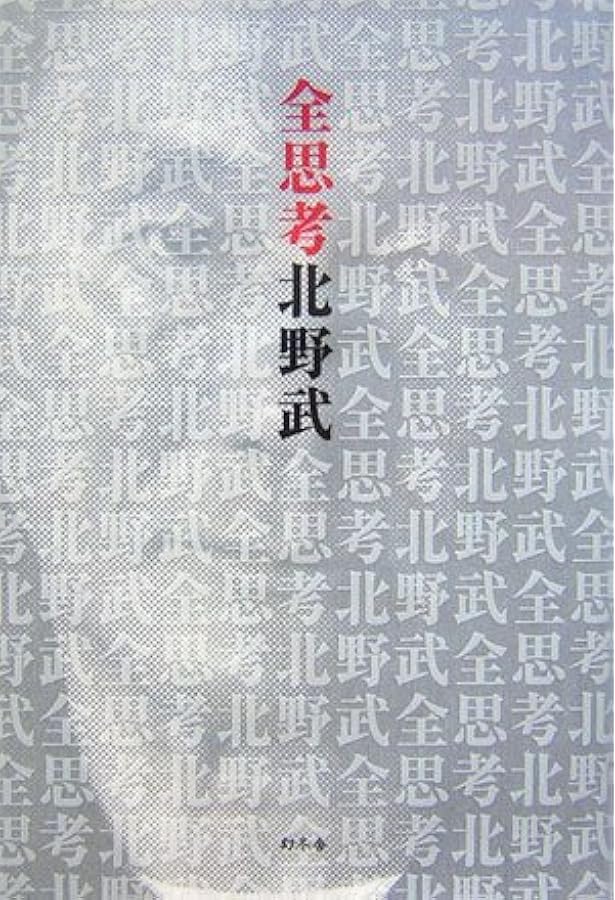 間抜けの構造 Amazon.co.jp: 間抜けの構造 (新潮新書) : ビートたけし