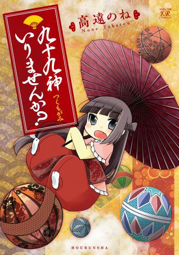 九十九神いりませんか