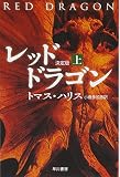 レッド・ドラゴン 上 決定版 (ハヤカワ文庫 NV ハ 11-3)