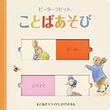 ピーターラビットことばあそび (まどあきスライドしかけえほん)