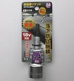落下防止ソケット 24mm
