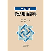 第12版／税金のすべてがわかる 現代税法入門塾 | 石村耕治 |本