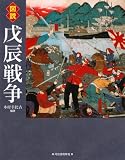 図説 戊辰戦争 (ふくろうの本/日本の歴史)