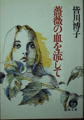薔薇の血を流して (徳間文庫)