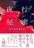夜行秘密 (双葉文庫 か 65-01)
