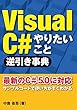 VisualC＃ やりたいこと逆引き事典（日経BP Next ICT選書）