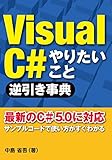 VisualC＃ やりたいこと逆引き事典（日経BP Next ICT選書）