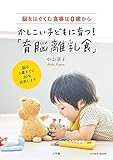 かしこい子どもに育つ!「育脳離乳食」: 脳をはぐくむ食事は0歳から (Oyakoムック)
