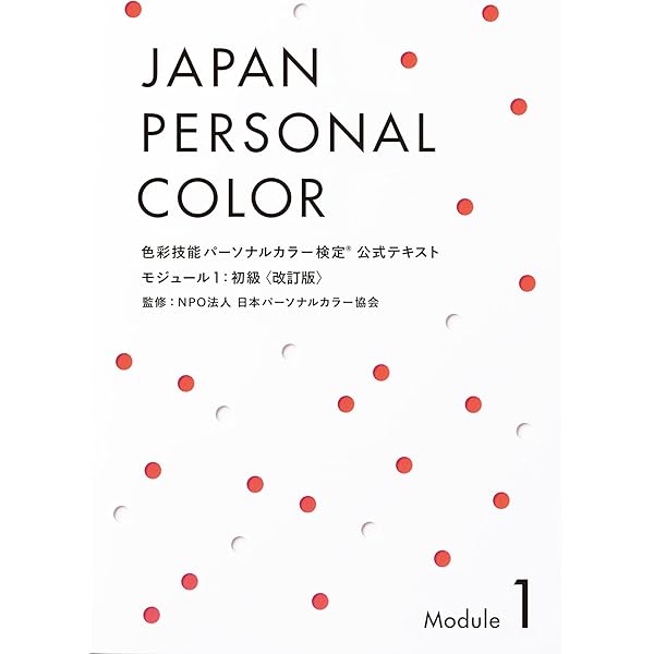 Amazon.co.jp: 色彩技能パーソナルカラー検定 モジュール3 上級 公式