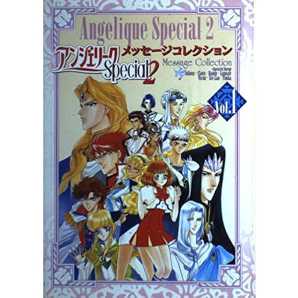 アンジェリークトロワメッセージコレクション 1 |本 | 通販 | Amazon