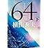 横山秀夫「64(ロクヨン) 下(文春文庫)」