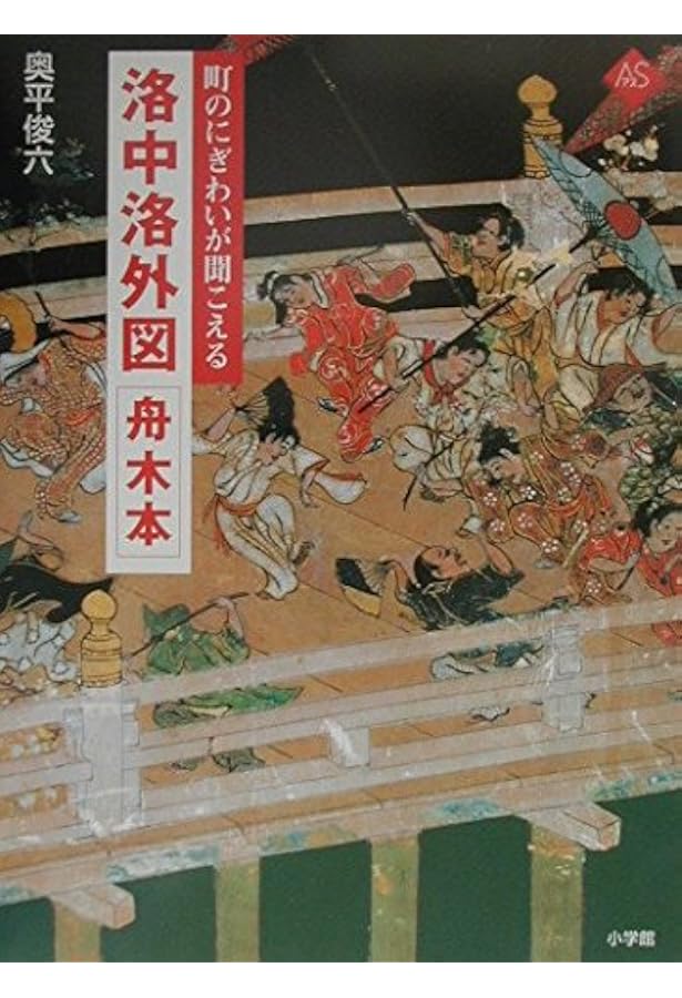 Amazon.co.jp: 洛中洛外図屏風: つくられた〈京都〉を読み解く (歴史