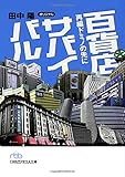 百貨店サバイバル: 再編ドミノの先に (日経ビジネス人文庫)