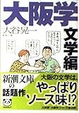大阪学 文学編 (新潮文庫 お 41-4)
