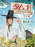 �^���i�`Love the Island ���S�� DVD-BOX �U
