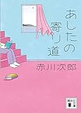 あしたの寄り道 (講談社文庫)