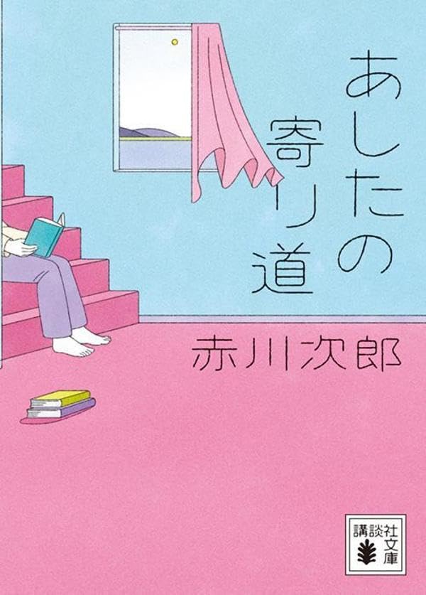 赤川次郎:あしたの寄り道 (講談社文庫)