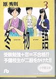 冬物語 3 (小学館文庫 はB 3)