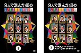 9人で選んだ40の人志松本のすべらない話 1、2 [レンタル落ち] 全2巻セット [マーケットプレイスDVDセット商品]