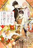 あやかし双子のお医者さん 一 ばけねこと鈴の記憶 (富士見L文庫)
