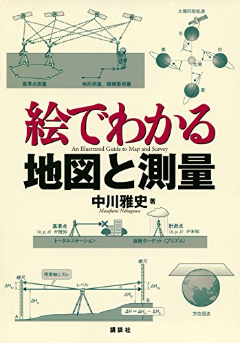 絵でわかる地図と測量 (KS絵でわかるシリーズ)