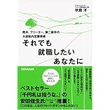 それでも就職したいあなたに―既卒、フリーター、第二新卒の大逆転内定獲得術