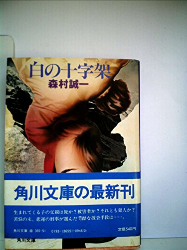 白の十字架 (1980年) (角川文庫)