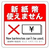 新紙幣 使えません 7cm×7cm 1枚 シール ステッカー