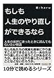 もしも人生のやり直しができるなら？人生の選択に迷ったときに読んでもらいたい物語 (10分で読めるシリーズ)