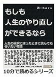 もしも人生のやり直しができるなら？人生の選択に迷ったときに読んでもらいたい物語 (10分で読めるシリーズ)