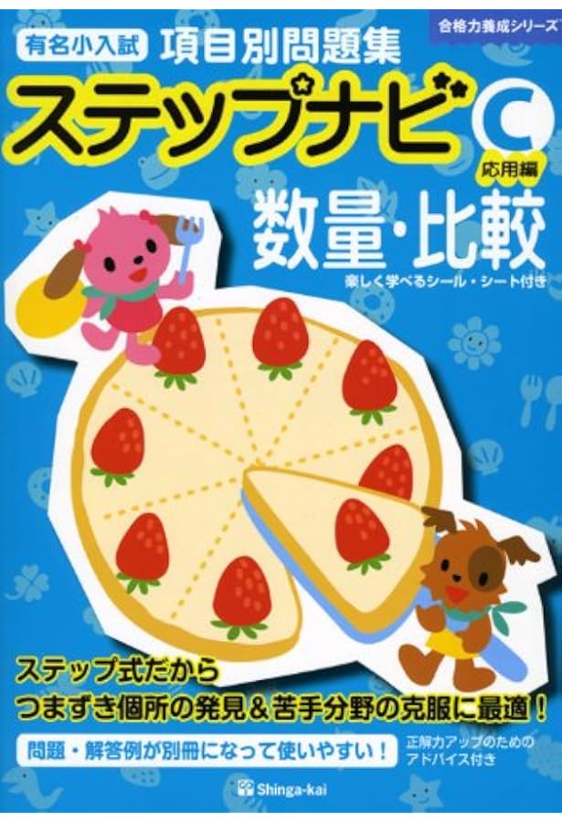 有名小学校項目別問題集ステップナビ推理・思考 (C(応用編)) (合格力