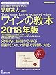 児島速人CWEワインの教本2018年版 (グルマン・日本のベストワイン教本賞受賞　JSA・JSAシニア・SWE完全対応)