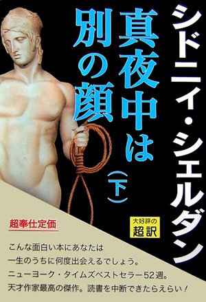 シドニィ・シェルダン:真夜中は別の顔〈下〉